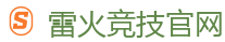 雷火竞技电竞 | 全球领先电子竞技赛事官网